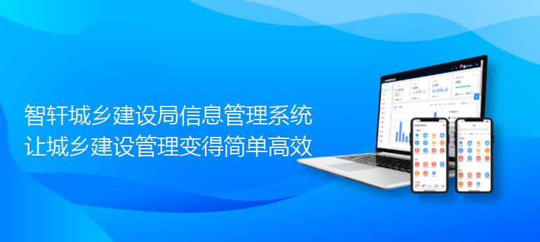 城乡建设局信息管理系统